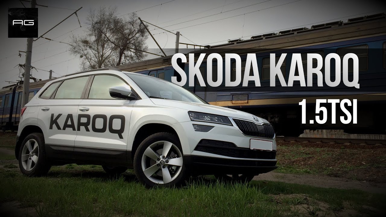 NEW Skoda KAROQ 1.5 TSI. Чем нас порадует новый кроссовер Шкода Карок ...