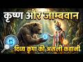 Jambavan vs Ravana: Kaun tha zyada Powerful? | Krishna's Divine Grace 🙏