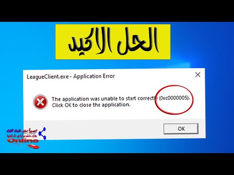 0xc0000005 The application was unable to start   حل مشكلة التطبيق غير قادر علي البدء بشكل صحيح