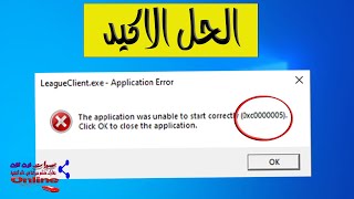 0xc0000005 The application was unable to start   حل مشكلة التطبيق غير قادر علي البدء بشكل صحيح