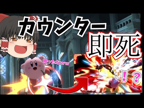 突如としてカウンターを会得するシーク君【スマブラSP】【ゆっくり実況】