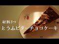 【簡単おやつ】材料3つのとうふビターチョコケーキ