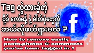 Tag တွဲထားခဲ့တဲ့ပို့စ်၊ဓါတ်ပုံ၊ကော်မန့်တွေကိုဘယ်လိုဖယ်ရှားမလဲ?|How to remove tags on FB?|KantKaw