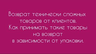 Возврат смартфонов, планшетов, ноутбуков. Приём возврата техники от клиентов.