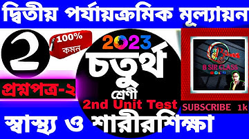 Class 4 Shasthya o sharis shiksha 2nd unit test 2023|চতুর্থ শ্রেণীর স্বাস্থ্য ও শারীর শিক্ষা প্রশ্ন