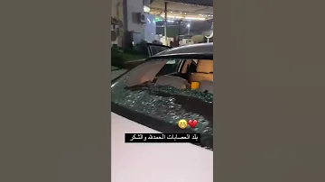 اشخاص كسرو سيارة هدى عادل من قبل اشخاص مجهولين حسبي الله ونعم الوكيل 