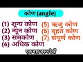कोण किसे कहते हैं || कोण कितने प्रकार की होते हैं || angle math || kon
