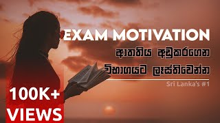 Exam Motivation III | විභාග අභිප්‍රේරණ III | Sinhala Motivational Video  | Jayspot Productions