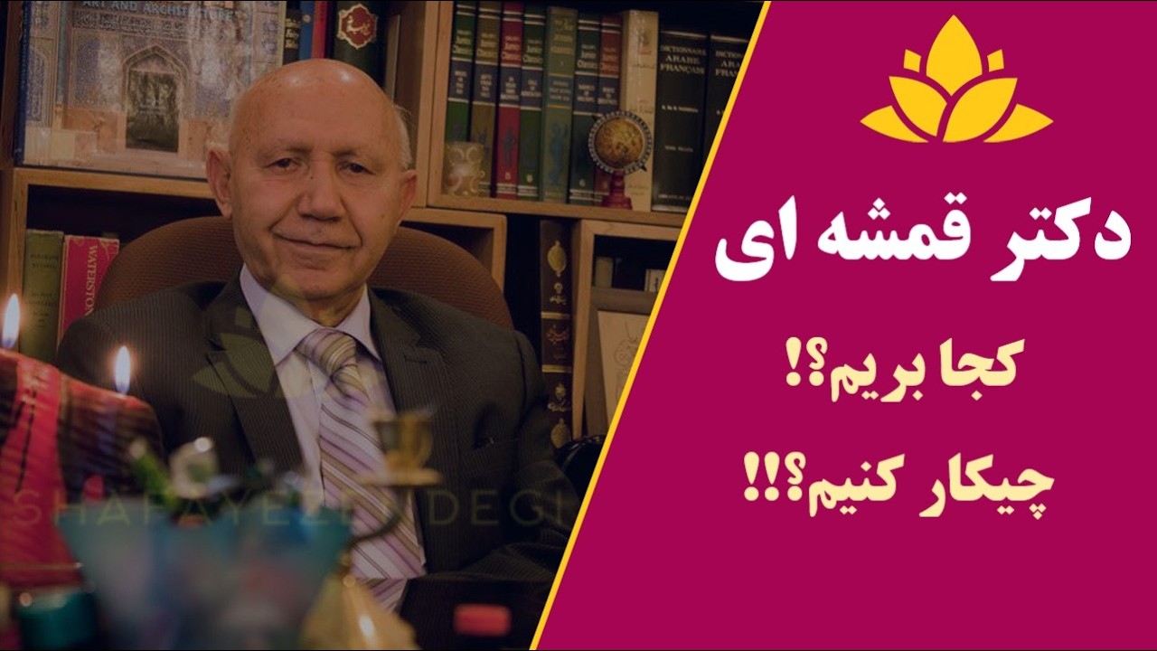 از کجا آمده ام آمدنم بهر چه بود 💞👑 به کجا میروم آخر ننمایی وطنم💞 #دکتر_قمشه_ای#خودشناسی💞