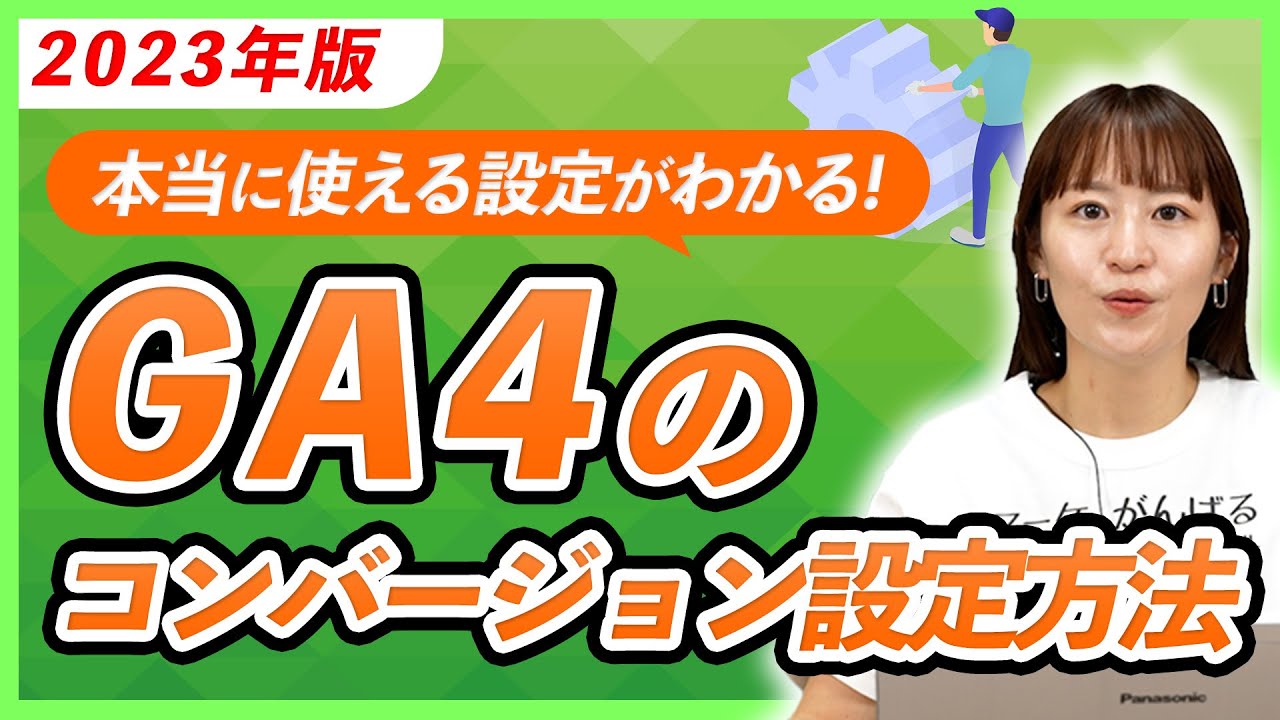 【GA4】本当に使えるgoogleアナリティクス4のコンバージョン設定方法
