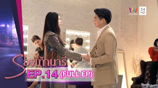 รองเท้านารี | EP.14 | FULL EP