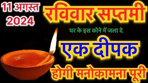 11 अगस्त सावन रविवार सप्तमी तिथि की रात घर के इस कोने में जला देना 1 दीपक रातों-रात बनोगे करोड़पति