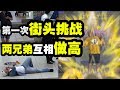Steady Game【街头"屌"战 】PART 1 两兄弟互相做高 为了这个开箱我们不惜一切代价【开箱】