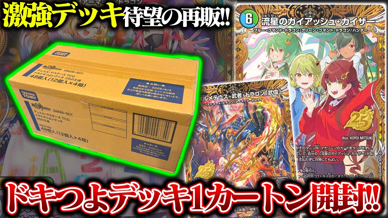 激強デッキついに再販!!『ドキドキ強いデッキ25の王道』を1カートン