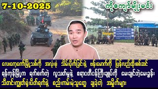 ကိုကျော်နု (7-10-25) လေးကေ့ကော်ကို သိမ်းပိုက်ပြီး ဗန်းမောက်ကို ပြန်လည် ထိုးစစ်ဆင်