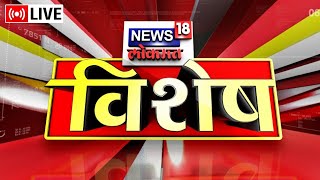 LIVE : News18 Lokmat Vishesh | Parliament No-confidence Motion | Amit Shah | Rahul Gandhi | PM Modi