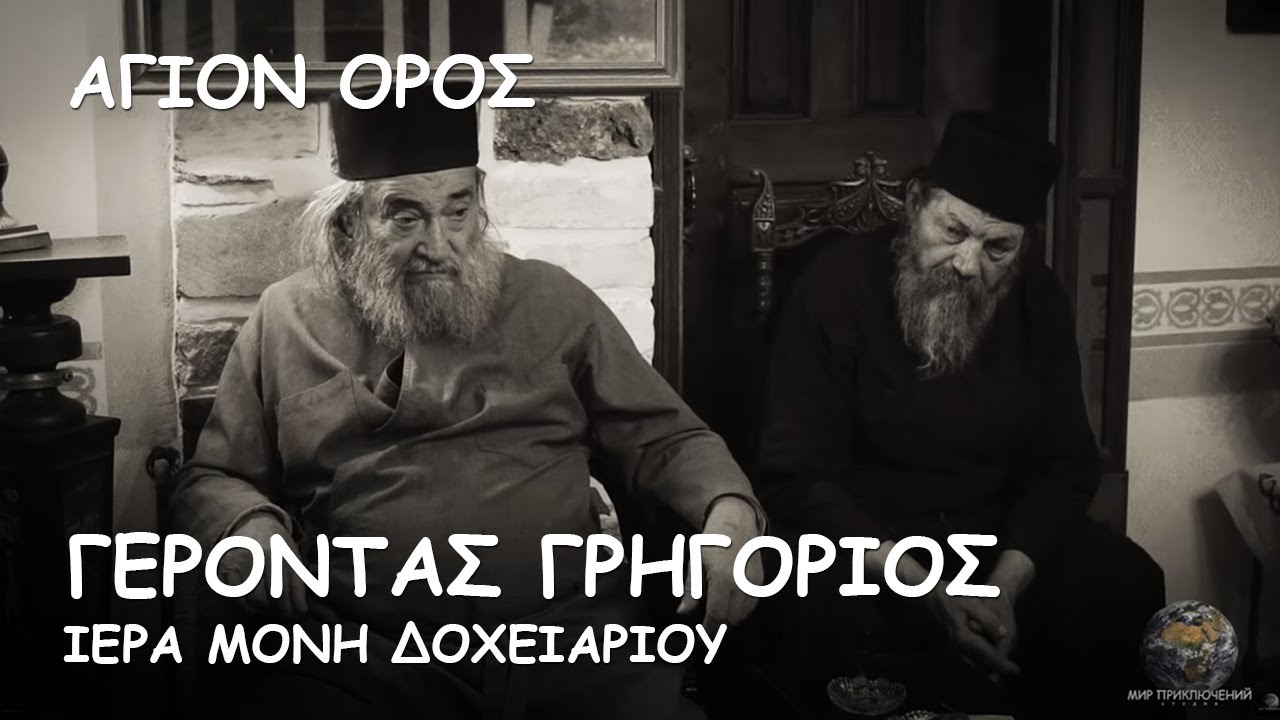 Αφιερώνεται στη μνήμη του αθωνίτη γέροντα Γρηγόριου, ηγούμενο της μονής Δοχειαρίου.