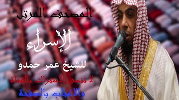 سورة الإسراء |الشيخ عمر حمدو| Surah-AlIsra