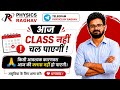 महत्वपूर्ण सूचना | आज Physics Class नहीं हो पाएगी | Physics By Raghav