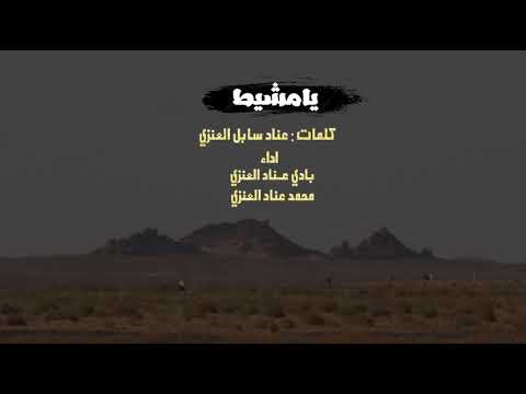 يامشيط اداء بادي عناد محمد عناد كلمات الشاعر عناد سابل العنزي