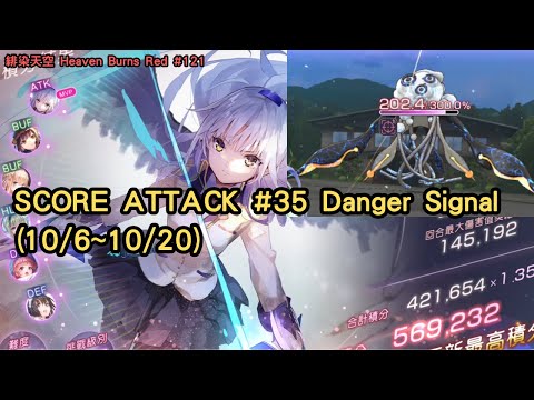 緋染天空 Heaven Burns Red #121 SCORE ATTACK #35 Danger Signal (10/6~10/20) #緋染天空巴哈攻略【阿天】