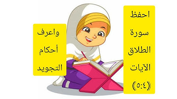 #سورة الطلاق _احفظ سورة الطلاق الآيات(٥:٤)حفظا مجودا مع بيان أحكام التجويد _رواية حفص عن عاصم#