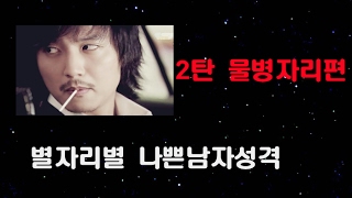 [2.물병자리] 별자리별 나쁜남자 성격 풀이(흉보기)