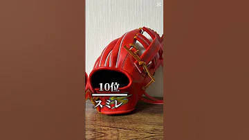 個人的に好きなグローブメーカーランキング 甲子園 プロ野球 中学生 野球大好き グローブ紹介 グローブ 白球 精神力 ランキング動画 