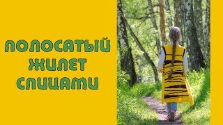 ВЯЗАНИЕ ГОТОВОЕ: ПОЛОСАТЫЙ ЖИЛЕТ СПИЦАМИ. ДУМАЛА ОДНО - СВЯЗАЛА ДРУГОЕ ))) || RovenTa-HandMade ВЯЗАНИЕ ГОТОВОЕ: ПОЛОСАТЫЙ ЖИЛЕТ СПИЦАМИ. ДУМАЛА ОДНО - СВЯЗАЛА ДРУГОЕ ))) || RovenTa-HandMade