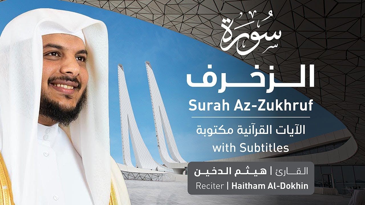 تلاوة سورة الزخرف بصوت القارئ الشيخ هيثم الدخين | Surah Az-Zukhruf Recitation