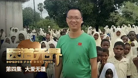 《医道无界》 第四集 大爱无疆 | CCTV纪录 - 天天要闻