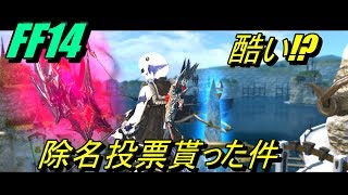 Ff14 紅蓮 酷い 除名投票貰った件について Youtube