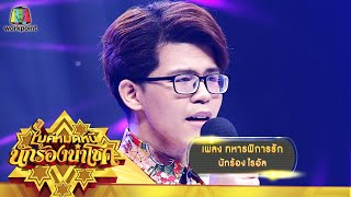 ทหารพิการรัก - ไรอัล | ไมค์หมดหนี้ นักร้องนำโชค