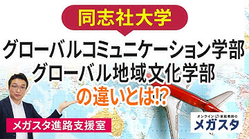 同志社大学 グローバルコミュニケーション学部 と グローバル地域文化学部 の 違い