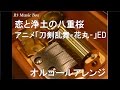 恋と浄土の八重桜/アニメ「刀剣乱舞‐花丸‐」ED【オルゴール】