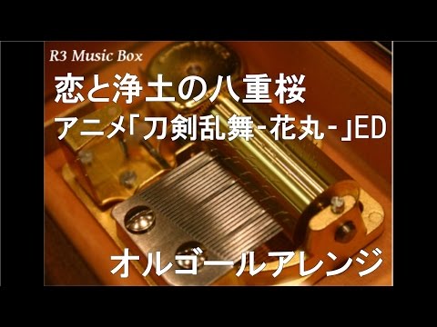 恋と浄土の八重桜/アニメ「刀剣乱舞‐花丸‐」ED【オルゴール】