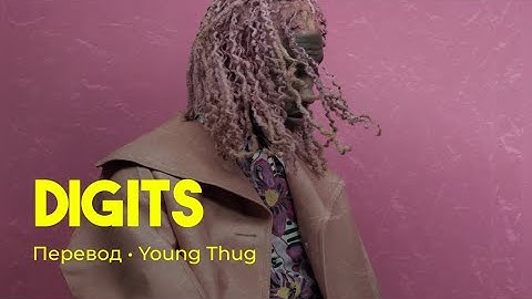 Young Thug - Digits (rus sub; перевод на русский)