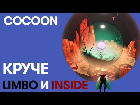 Видео: Почему COCOON — одна из лучших игр 2023 года. Идеальный наследник LIMBO и INSIDE.