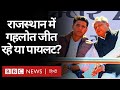Rajasthan Political Crisis: Ashok Gehlot Vs Sachin Pilot की लड़ाई में कौन जीत रहा है (BBC Hindi)