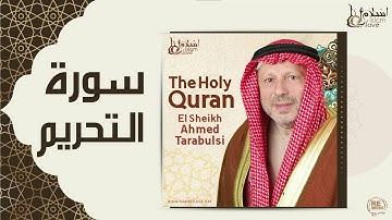 الشيخ أحمد الطرابلسي - سورة التحريم