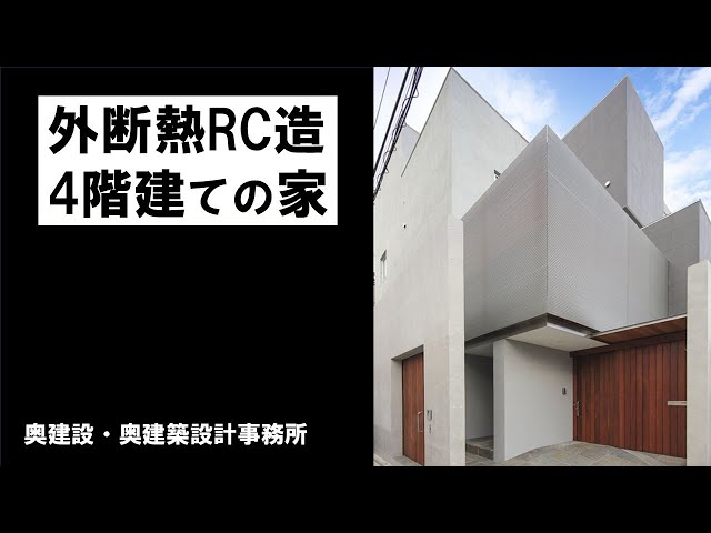 外断熱RC造4階建ての家 - YouTube
