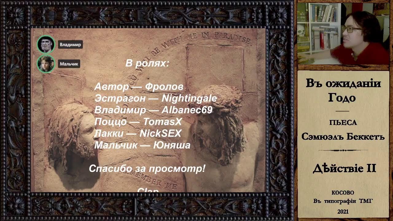 Читаем "В ожидании Годо" Сэмюэля Бэкетта (в дискорде)