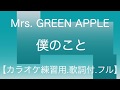 【カラオケ練習用.歌詞付.フル】Mrs. GREEN APPLE/僕のこと