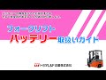 トヨタL&F近畿「フォークリフト バッテリー取扱いガイド」
