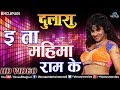 E Ta Mahima Ram Ke | इ ता महिमा राम के | Dulaara | Pradeep Pandey Chintu, Tanushree | Bhojpuri Song