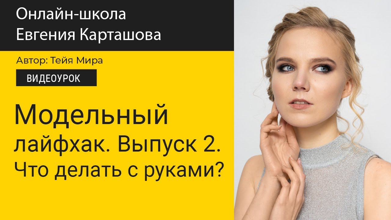 📸Модельный лайфхак. Выпуск 2. Что делать с руками? - YouTube