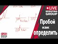 Видео 1. Пробой как определить, и не попасться на ложный выход цены.