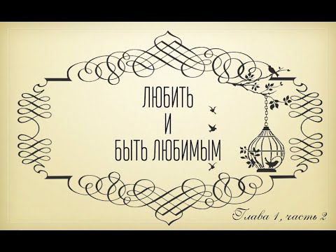 1 Глава 2 Часть: Любить и быть любимым. Из книги "Любовь, стакан и морковь" Ann Koff