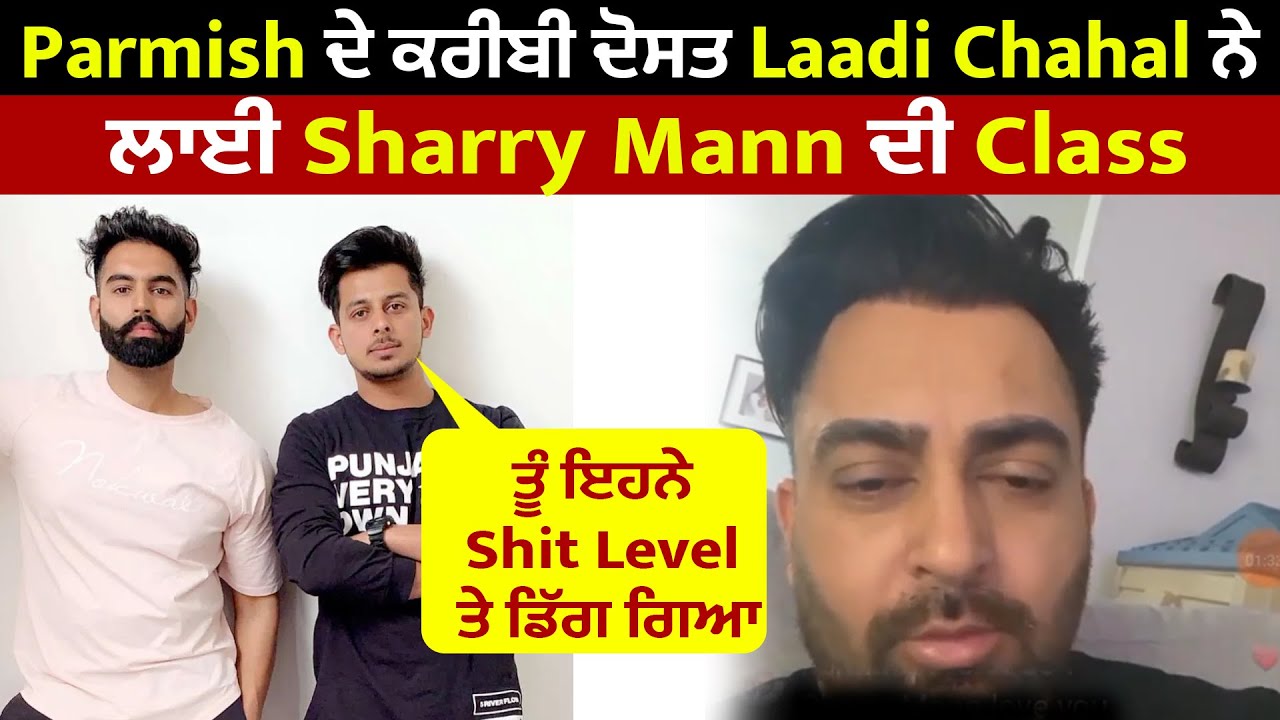 Parmish ਦੇ ਕਰੀਬੀ ਦੋਸਤ Laadi Chahal ਨੇ ਲਾਈ Sharry Mann ਦੀ Class ਤੂੰ ਇਹਨੇ Shit Level ਤੇ ਡਿੱਗ ਗਿਆ