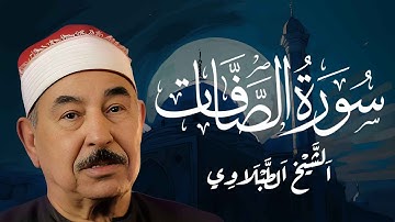 سورة الصافات كاملة | الشيخ محمد محمود الطبلاوي